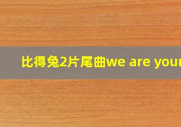 比得兔2片尾曲we are young